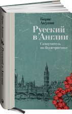Carte Русский в Англии: Самоучитель по беллетристике Борис Акунин