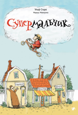 Knjiga Супермальчик Ульф Старк