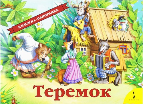 Knjiga Теремок. Книжка-панорамка 