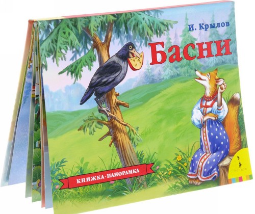 Kniha Басни. Книжка-панорамка Иван Крылов