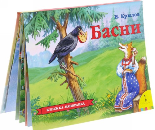 Carte Басни. Книжка-панорамка Иван Крылов