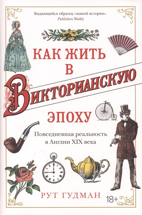 Knjiga Как жить в Викторианскую эпоху: Повседневная реальность в Англии ХIX века Рут Гудман