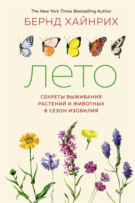 Книга Лето: Секреты выживания растений и животных в сезон изобилия Б. Хайнрих