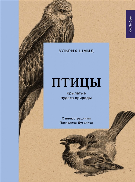 Könyv Птицы: Крылатые чудеса природы У. Шмид