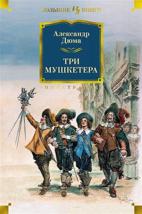 Kniha Три мушкетера Александр Дюма