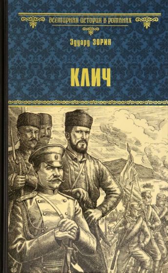 Knjiga Клич Эдуард Зорин