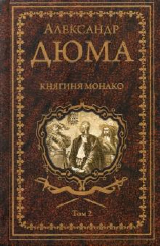 Knjiga Княгиня Монако.Т.2 Александр Дюма