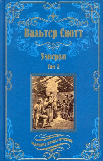 Knjiga Уэверли.Том 2 Вальтер Скотт