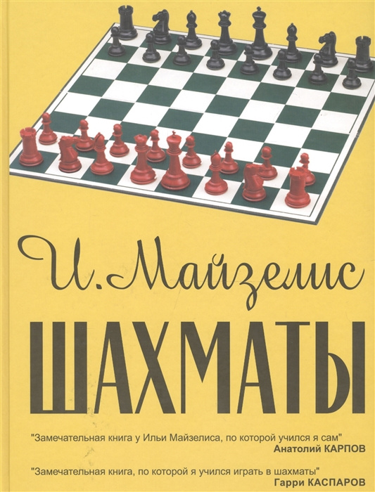 Kniha Шахматы. Самый популярный учебник для начинающих И. Майзелис