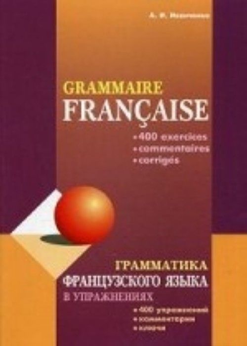 Knjiga Грамматика французского языка в упражнениях / Grammaire francaise 