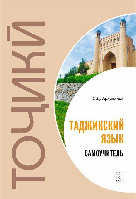 Carte Таджикский язык. Самоучитель С.Д. Арзуманов