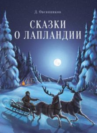 Knjiga Сказки о Лапландии Дмитрий Овсянников