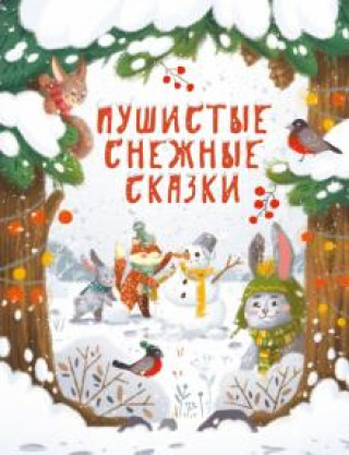 Carte Пушистые снежные сказки Евгения Бахурова