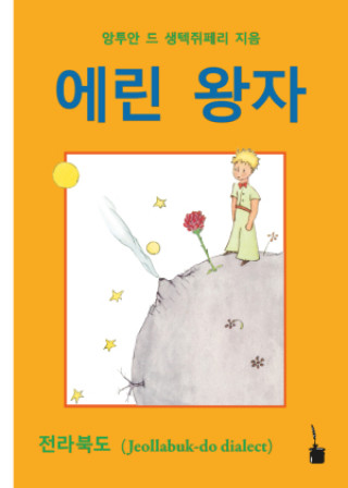 Книга Der Kleine Prinz. Koreanisch Shim Jaehong ???