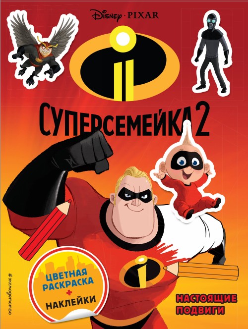 Kniha Суперсемейка-2. Настоящие подвиги (+ наклейки) 