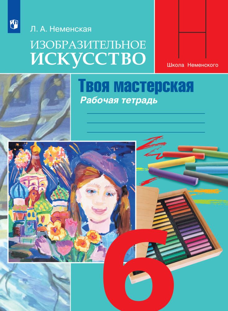Knjiga Неменская. Изобразительное искусство. Твоя мастерская. Рабочая тетрадь. 6 класс Лариса Неменская