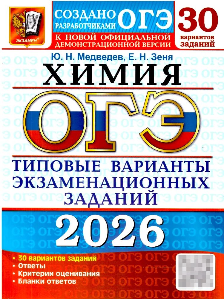 Knjiga Медведев. ОГЭ 2022. Химия. 30 вариантов. ТВЭЗ Ю.Н. Медведев
