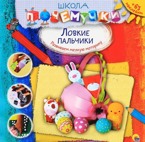 Knjiga Ловкие пальчики. Развиваем мелкую моторику (+ 63 наклейки) 