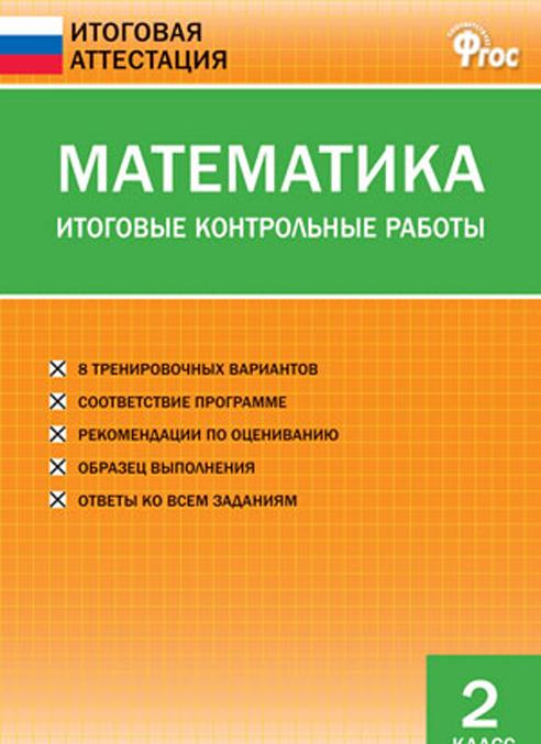 Knjiga ИА Математика. Итоговые контрольные работы 2 кл. О.И. Дмитриева