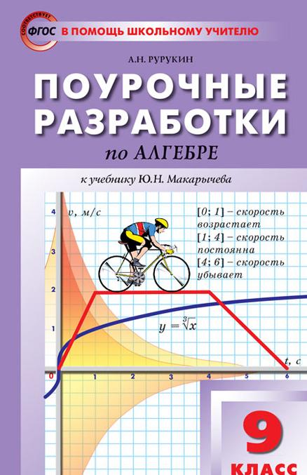 Knjiga ПШУ 9 кл. Алгебра к УМК Макарычева ФГОС А.Н. Рурукин