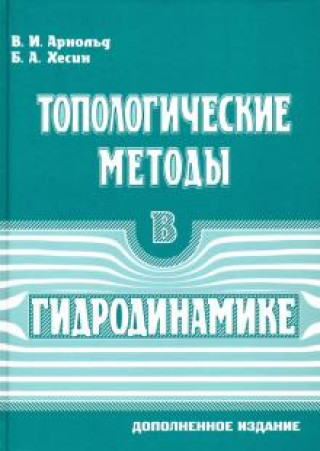 Knjiga Топологические методы в гидродинамике Борис Хесин