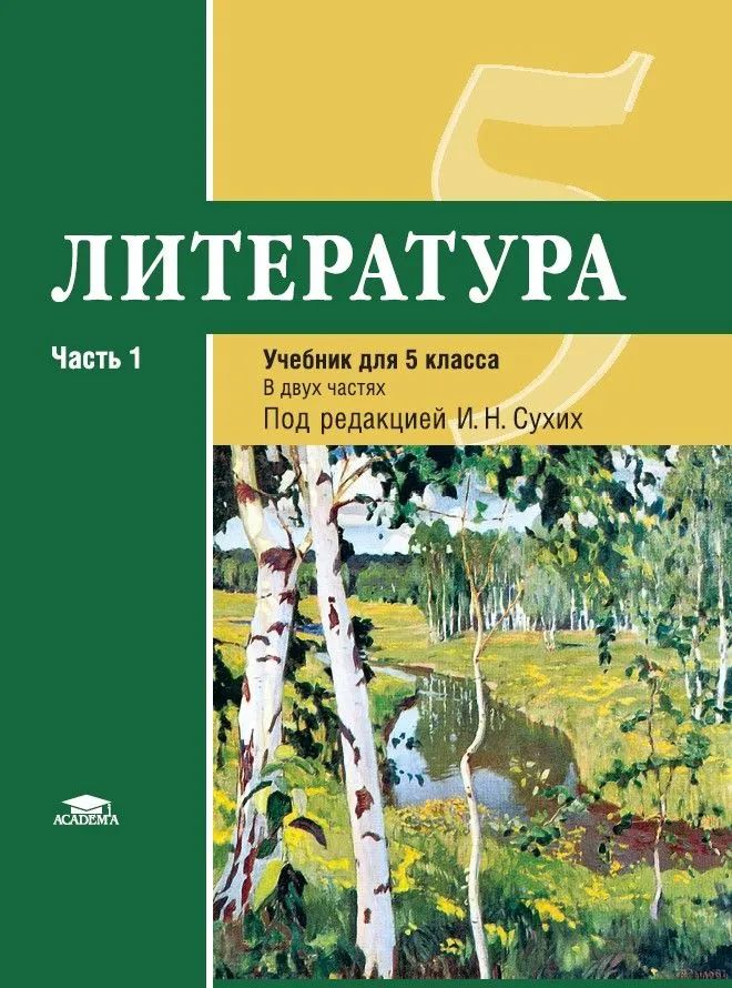 Book Рыжкова. Литература. 5 кл. Учебник. В 2 ч. Ч.1. /под ред.Сухих (ФГОС) 