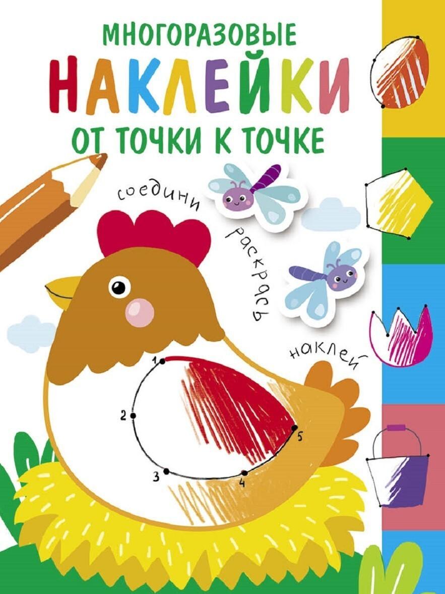 Knjiga Многоразовые наклейки.От точки к точке Выпуск 1 
