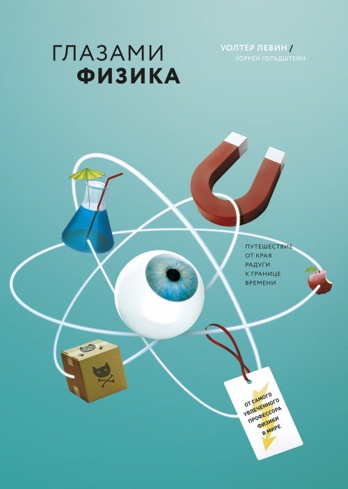 E-book For the Love of Physics У. Левин