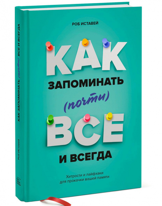 E-book How to Remember (Almost) Everything, Ever Роб Иставей