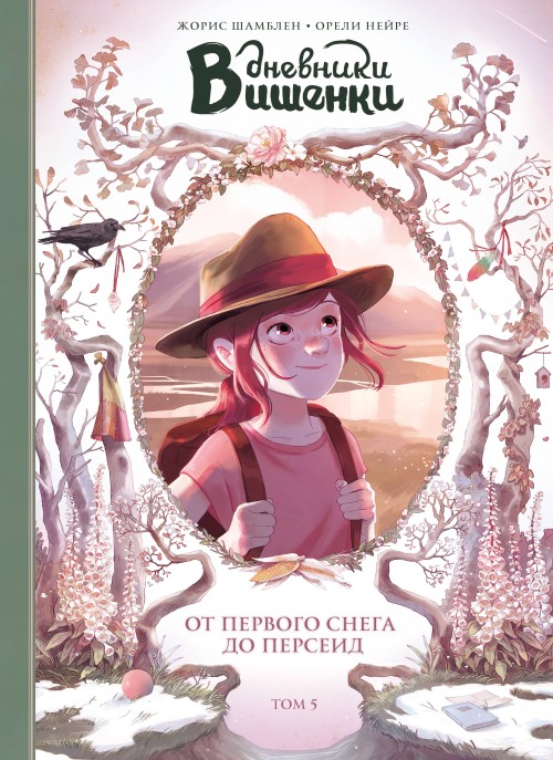 Knjiga Дневники Вишенки. Том 5. От первого снега до Персеид. Жорис Шамблен