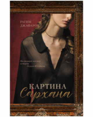 Knjiga Картина Сархана Рагим Джафаров