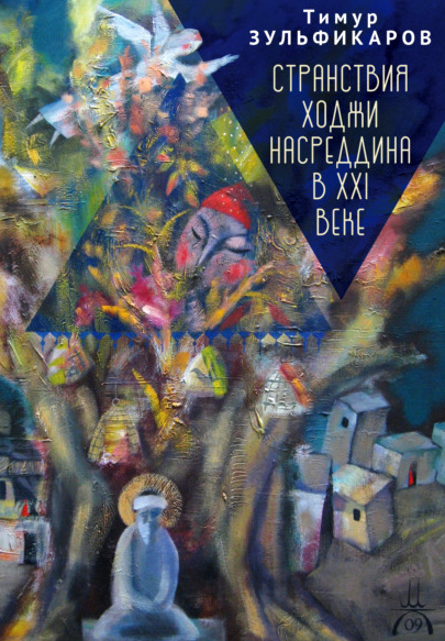Knjiga Странствия Ходжи Насреддина в XXI веке.Новое учение древнего мудреца Тимур Зульфикаров