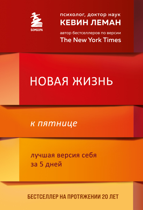 Knjiga Новая жизнь к пятнице. Лучшая версия себя за 5 дней К. Леман