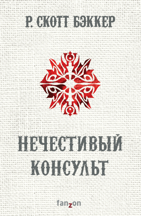 Knjiga Нечестивый Консульт (Второй апокалипсис. Аспект-Император. Книга 4) 