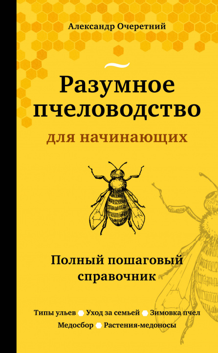 Carte Разумное пчеловодство для начинающих. Полный пошаговый справочник (новое оформление) А. Очеретний