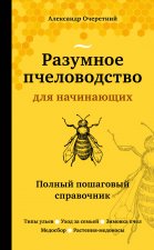 Könyv Разумное пчеловодство для начинающих. Полный пошаговый справочник (новое оформление) А. Очеретний