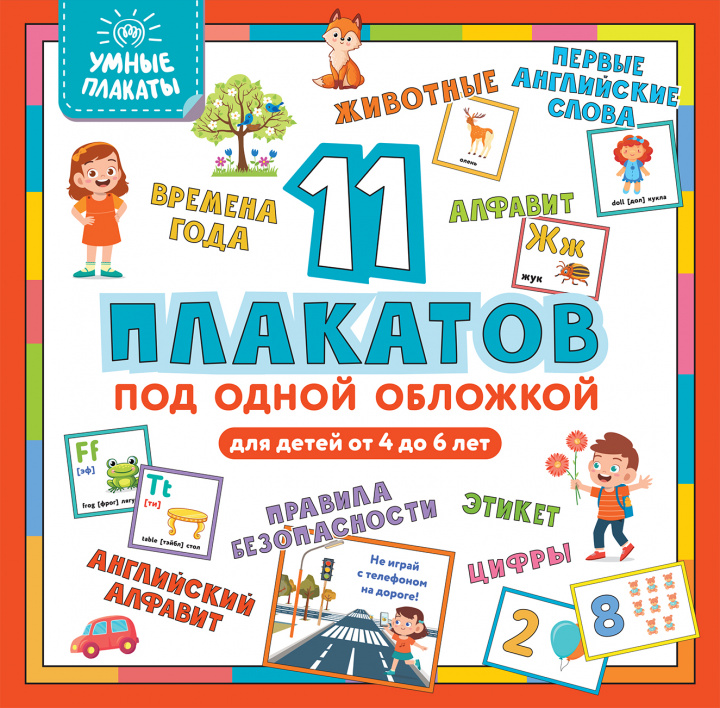 Carte Умные плакаты. Для детей 4-6 лет 