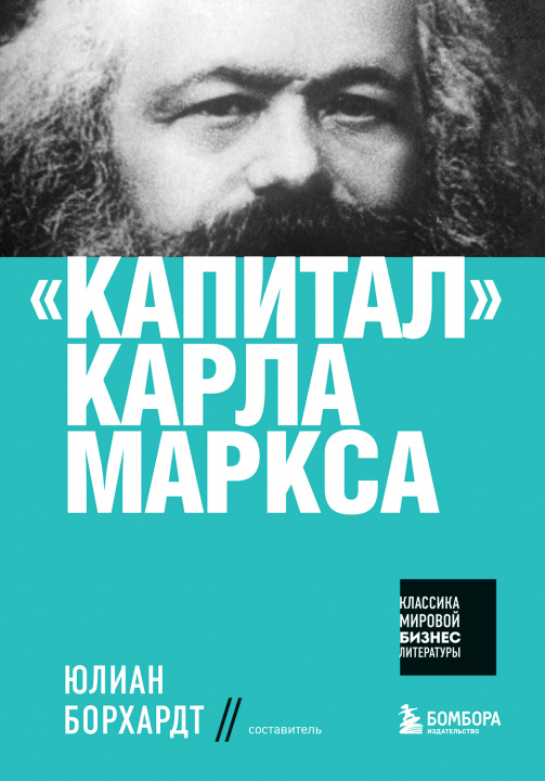 Kniha "Капитал" Карла Маркса К. Маркс