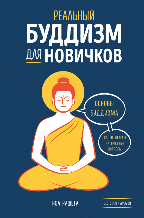 Buch Реальный буддизм для новичков. Ясные ответы на трудные вопросы Н. Рашета