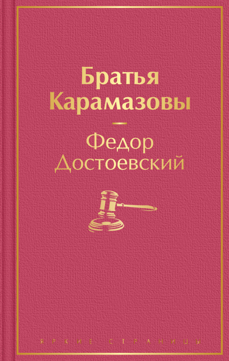 Книга Братья Карамазовы Федор Достоевский