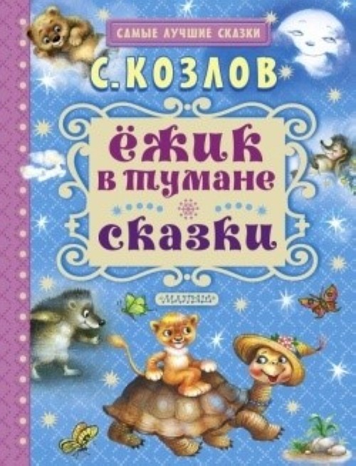 Carte Ёжик в тумане. Сказки 