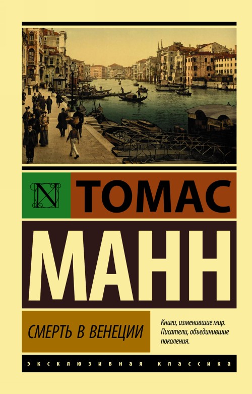 Book Смерть в Венеции Томас Манн