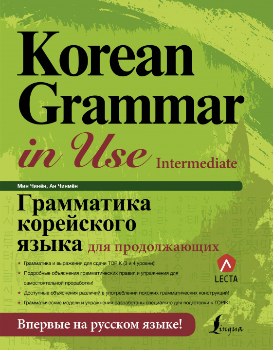 Könyv Грамматика корейского языка для продолжающих 