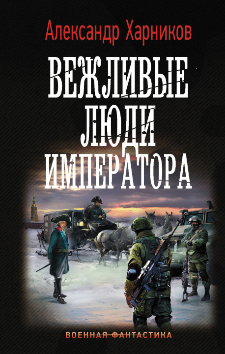 Knjiga Вежливые люди императора Александр Харников
