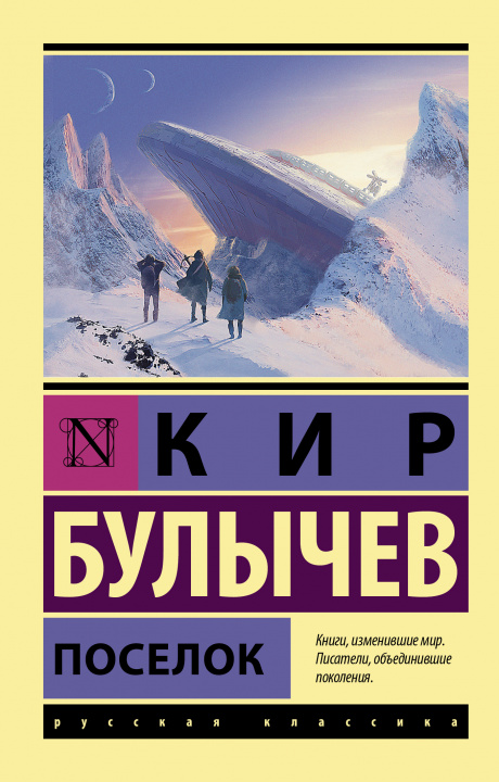 Книга Поселок Кир Булычев
