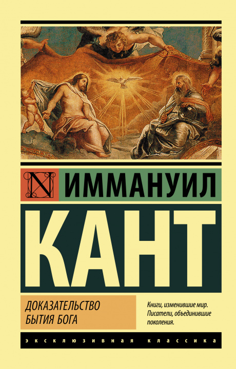 Carte Доказательство бытия Бога Иммануил Кант