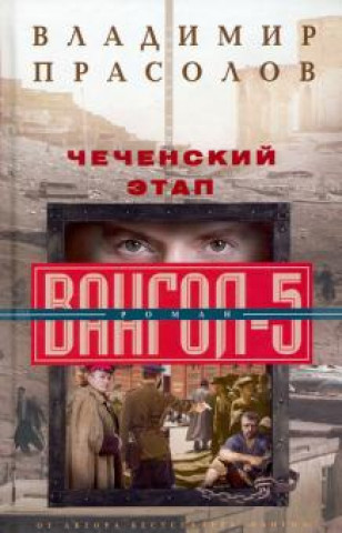 Knjiga Чеченский этап. Вангол­5 В.Г. Прасолов