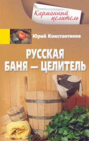 Książka Русская баня - целитель Юрий Константинов