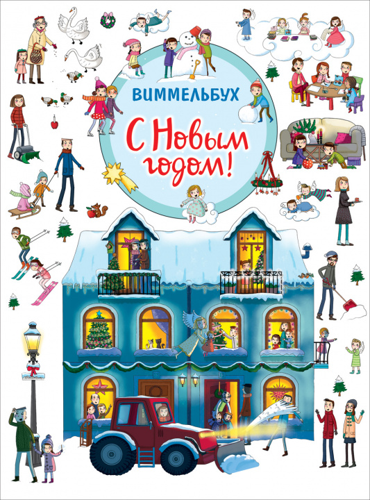 Libro С Новым годом! Виммельбух 