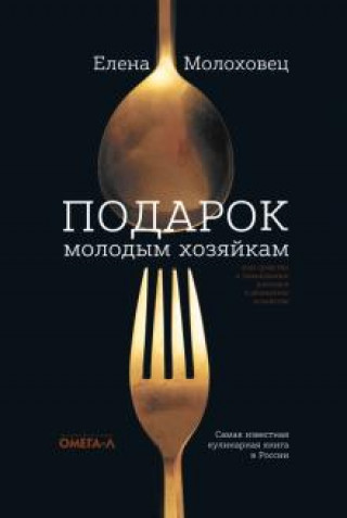 Książka Подарок молодым хозяйкам, или Средство к уменьшению расходов в домашнем хозяйстве 